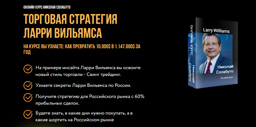 [Николай Солабуто] Торговая стратегия Ларри Вильям_0.png